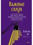 Вэйвэнь Ли - Важные связи. Как найти людей, которые помогут быстрее двигаться вперед