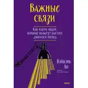 Постер книги Важные связи. Как найти людей, которые помогут быстрее двигаться вперед