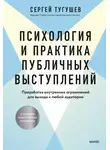 Сергей Тугушев - Психология и практика публичных выступлений. Проработка внутренних ограничений для выхода к любой аудитории