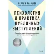 Постер книги Психология и практика публичных выступлений. Проработка внутренних ограничений для выхода к любой аудитории