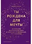 Майте Исса - Ты рождена для мечты. Используй внутреннюю силу и получай от жизни всё, что захочешь
