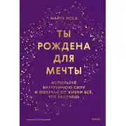 Постер книги Ты рождена для мечты. Используй внутреннюю силу и получай от жизни всё, что захочешь