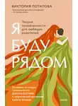 Виктория Потапова - Я буду рядом. Теория привязанности для любящих родителей