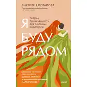 Постер книги Я буду рядом. Теория привязанности для любящих родителей