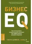 Я Вэнь - Бизнес EQ. Как использовать эмоциональный интеллект для эффективного делового общения
