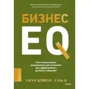 Постер книги Бизнес EQ. Как использовать эмоциональный интеллект для эффективного делового общения