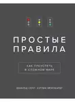 Кэтлин Эйзенхардт - Простые правила