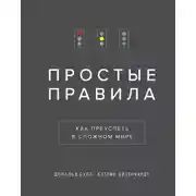 Постер книги Простые правила