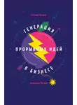 Евгений Петров - Генерация прорывных идей в бизнесе
