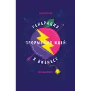 Постер книги Генерация прорывных идей в бизнесе