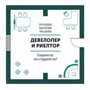 Постер книги Девелопер и риелтор
