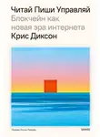 Крис Диксон - Читай, пиши, управляй: блокчейн как новая эра интернета