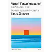 Постер книги Читай, пиши, управляй: блокчейн как новая эра интернета