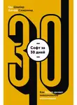 Джефф Сазерленд - Софт за 30 дней. Как Scrum делает невозможное возможным