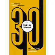 Постер книги Софт за 30 дней. Как Scrum делает невозможное возможным