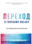 В. Чан Ким - Переход к голубому океану. За пределами конкуренции