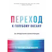 Постер книги Переход к голубому океану. За пределами конкуренции