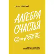 Постер книги Алгебра счастья
