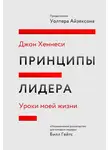 Джон Хеннесси - Принципы лидера