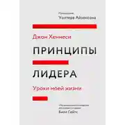 Постер книги Принципы лидера