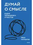 Иван Чаплыгин - Думай о смысле. Будни переводчика IT-текстов