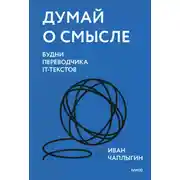 Постер книги Думай о смысле. Будни переводчика IT-текстов
