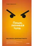 Павел Федоров - Пиши, ленивая *опа. Как писать понятные тексты