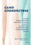 Дженнифер Уолкин - Само спокойствие. Научно обоснованные практики, которые помогут справиться с напряжением в повседневной жизни