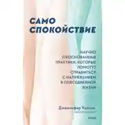 Постер книги Само спокойствие. Научно обоснованные практики, которые помогут справиться с напряжением в повседневной жизни