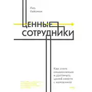 Постер книги Ценные сотрудники. Как стать незаменимым и достигать целей вместе с компанией