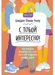 Бриджит Флинн Уокер - С тобой интересно! Как перестать беспокоиться о том, что о тебе подумают, и найти друзей