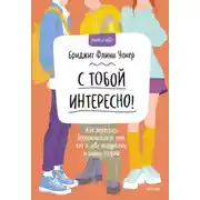 Постер книги С тобой интересно! Как перестать беспокоиться о том, что о тебе подумают, и найти друзей