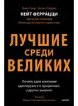 Кейт Феррацци - Лучшие среди великих. Почему одни компании адаптируются и процветают, а другие умирают