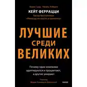 Постер книги Лучшие среди великих. Почему одни компании адаптируются и процветают, а другие умирают