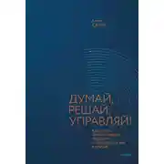 Постер книги Думай, решай, управляй! Как стать эффективным лидером и оставаться им в кризис