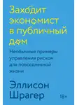 Эллисон Шрагер - Заходит экономист в публичный дом. Необычные примеры управления риском для повседневной жизни