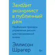 Постер книги Заходит экономист в публичный дом. Необычные примеры управления риском для повседневной жизни