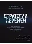 Джон Коттер - Стратегии перемен. Как добиться выдающихся результатов в нестабильные времена