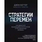 Постер книги Стратегии перемен. Как добиться выдающихся результатов в нестабильные времена