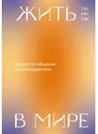 Тит Нат Хан - Жить в мире. Искусство общения и взаимодействия