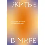 Постер книги Жить в мире. Искусство общения и взаимодействия