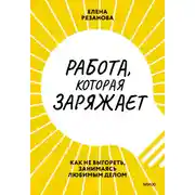 Постер книги Работа, которая заряжает. Как не выгореть, занимаясь любимым делом