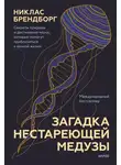 Никлас Брендборг - Загадка нестареющей медузы. Секреты природы и достижения науки, которые помогут приблизиться к вечной жизни