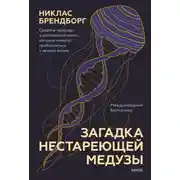 Постер книги Загадка нестареющей медузы. Секреты природы и достижения науки, которые помогут приблизиться к вечной жизни