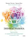 Беатрис Честнат - Эннеаграмма. Руководство по внутренней трансформации и познанию себя