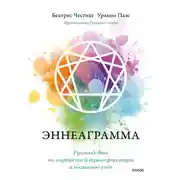 Постер книги Эннеаграмма. Руководство по внутренней трансформации и познанию себя