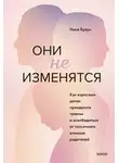 Нина Браун - Они не изменятся. Как взрослым детям преодолеть травмы и освободиться от токсичного влияния родителей