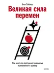Бен Тайлер - Великая сила перемен. Три шага по лестнице значимых изменений к успеху