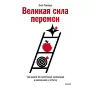 Постер книги Великая сила перемен. Три шага по лестнице значимых изменений к успеху