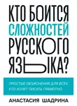 Анастасия Шадрина - Кто боится сложностей русского языка? Простые объяснения для всех, кто хочет писать грамотно